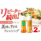 ドレッシング 300ml×2本
