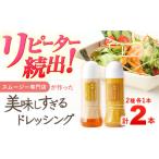ドレッシング 300ml×2本