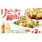 ドレッシング1本&タルタルソース 1個
