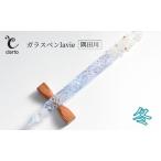 ガラスペン clarto lavie 隅田川