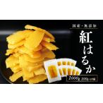 ふるさと納税 干し芋 国産 無添加 干しいも 紅はるか 1kg ギフト 直売所 小分け チャック付き ギフト 個包装 送料無料 干し 芋 ほしいも さつま.. 山梨県笛吹市