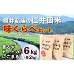 樽井商店の仁井田米 味くらべセット 2kg×3種類