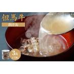 但馬牛 出汁缶 240g×3缶