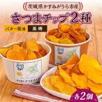 さつまチップ4個セット 黒糖味 2個