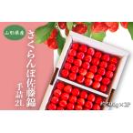 秀品 さくらんぼ佐藤錦1kg 2L玉以上