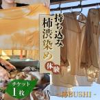 持ち込み柿渋染め体験