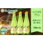ナイアガラブラン 720ml