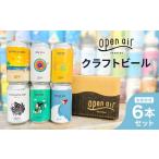 ふるさと納税 ｏｐｅｎ ａｉｒ クラフトビール おまかせ6本セット 兵庫県神戸市