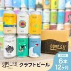 open air クラフトビール定期便 1年