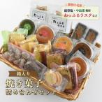 スイーツ 焼菓子詰め合わせ 小 パウンドケーキ