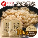 令和8年度産米 能登産 コシヒカリ 能登夢米