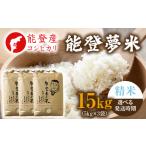 令和8年度産米 能登産 コシヒカリ 能登夢米