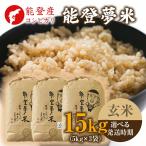 令和8年度産米 能登産 コシヒカリ 能登夢米