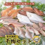 ふるさと納税 海鮮干物詰め合わせセット 能登の朝どれ「いきいき七尾魚」| 干物 干物 干物セット鰤 ブリ ぶり 干物 能登 七尾市 石川県 石川県七尾市