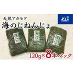類 海藻 能登半島七尾産 天然アカモク 海のじねんじょ 120g…