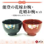 能登の花嫁お椀 花婿お椀セット