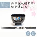 木工品 竹工品 山中塗花婿お椀と輪島塗お箸セット