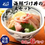 北陸 づけ丼の具セット 80g×6入