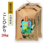 令和7年産 こしひかり 能登の心米 精米20kg 10kg×2袋