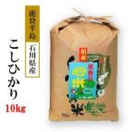 令和7年産 こしひかり 能登の心米 精米10kg 10kg×1袋