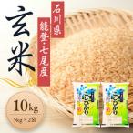 令和8年産 能登産 こしひかり玄米10kg 5kg×2個
