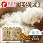 令和8年産米 能登産 コシヒカリ 能登夢米
