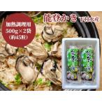 七尾産 能登かき むき身500g×2袋 約45粒