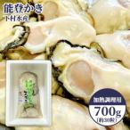 七尾産 能登かき むき身700g 約30粒