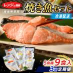 レンジで簡単 焼き魚セット 全3回 焼魚 鮭