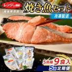 全5回 レンジで簡単 焼き魚セット ※着日指定不可