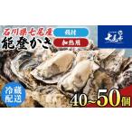 牡蠣 七尾産 能登かき 殻付き 半缶 約40個