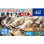 七尾産 能登かき むき身 殻付き セット むき身400g