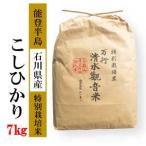清水観音米こしひかり 特別栽培米7kg