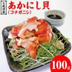 類 あかにし貝 コナガニシ 100g