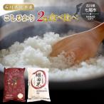 令和8年産 こしひかり10kg 棚田米5kg 能登米5kg お米の食べ比べセット