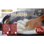 令和8年産 コシヒカリ 能登米 5kg×2袋