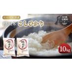 令和8年産 棚田米 こしひかり10kg 5kg×2袋