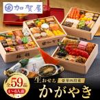 加賀屋 特選おせち 豪華四段重 かがやき 能登