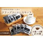 でのコーヒーAセット 6種24袋 AK005-1