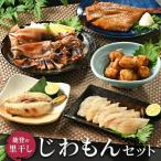 ふるさと納税 能登の里干し じわもんセット◇ 石川県七尾市