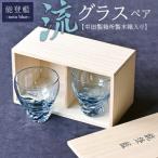 能登藍-noto blue- 流グラスペア