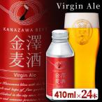 金澤麦酒 Virgin Ale 24本入