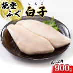 日本海 能登産 能登ふぐ 白子 900g