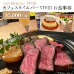 カフェスタイルバーVIVID 10 000円分お食事券