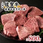 上場亭 佐賀牛サーロインステーキ 800g