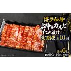 博多和牛 霜降りカルビたれ漬け 全10回定期便 約600g×10回