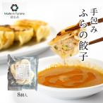餃子 手包みふらの餃子 富良野産 冷凍