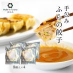 餃子 手包みふらの餃子 富良野産 冷凍