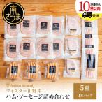 ハム ソーセージ 5種