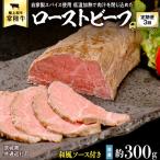 常陸牛ローストビーフ 約300g